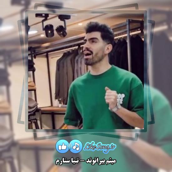 دانلود آهنگ میثم بیرانوند تنیا ستارم